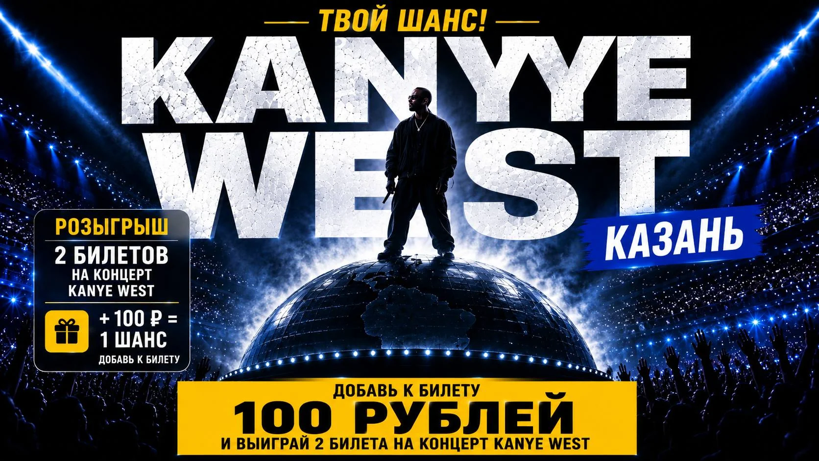 Розыгрыш 2 билетов на концерт Kanye West в Казани