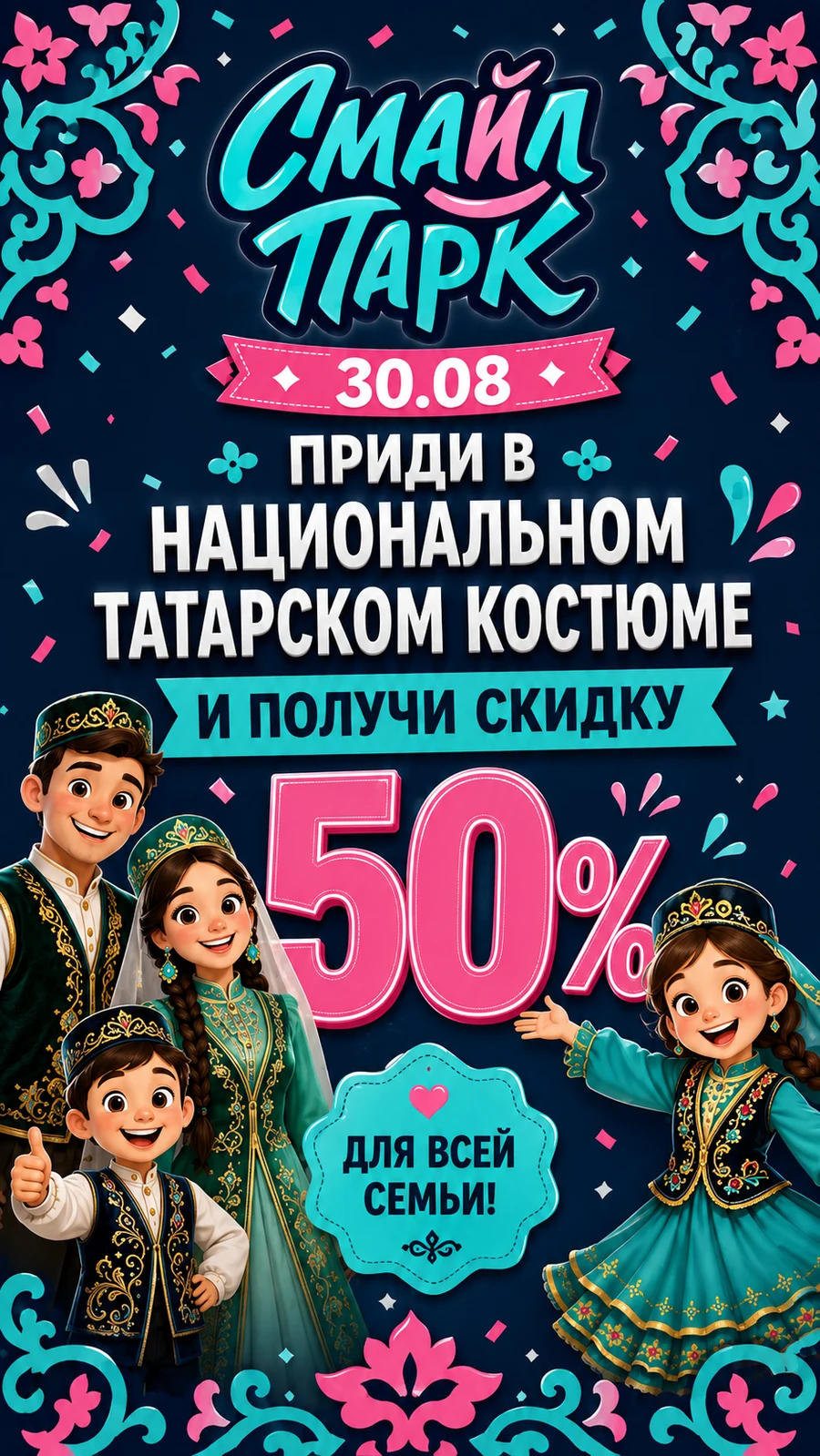 Приди в национальном татарском костюме 30.08 и получи скидку 50% — Смайл Парк